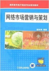 高職高專電子商務專業(yè)規(guī)劃教材 網(wǎng)絡市場營銷與企業(yè)形象策劃
